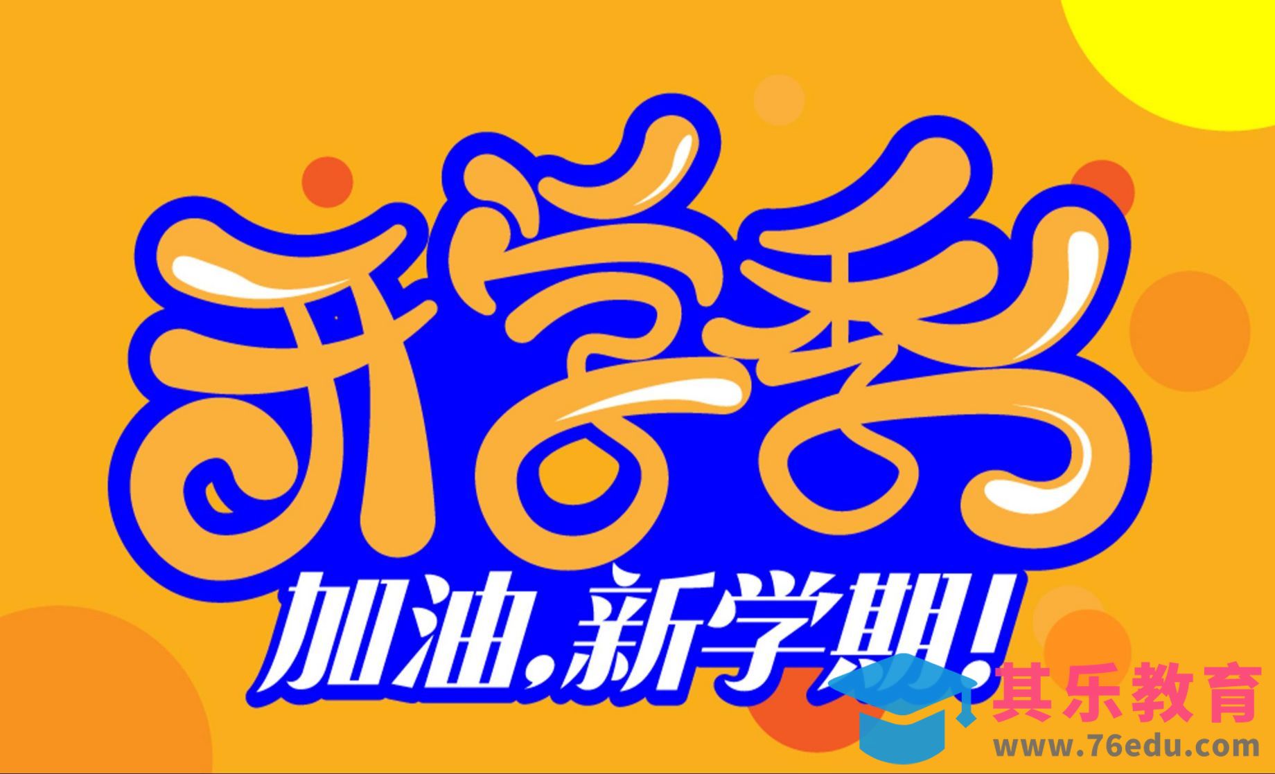 AI-开学季加油新学期卡通字体设计[虎课网平面设计视频教程][字体设计教程MP4高清全集 ]-第1张图片-我要自学网
