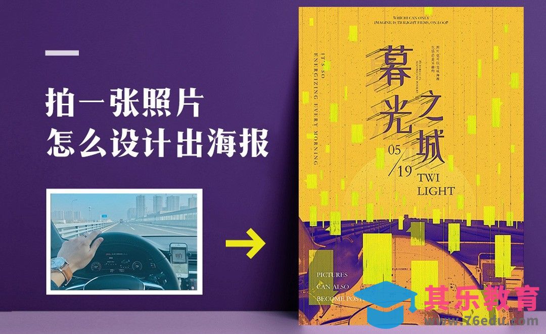 PS-《拍一张照片，怎么设计出海报》[虎课网平面设计视频教程][图片排版配色MP4高清全集 ]-第1张图片-我要自学网