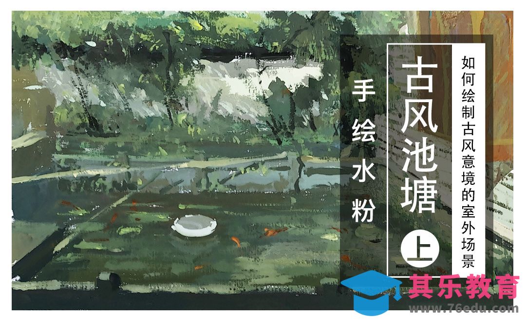 水粉绘画-古风池塘·上[虎课网绘画插画视频教程][ipad商业插画MP4教程全集 ]-第1张图片-我要自学网