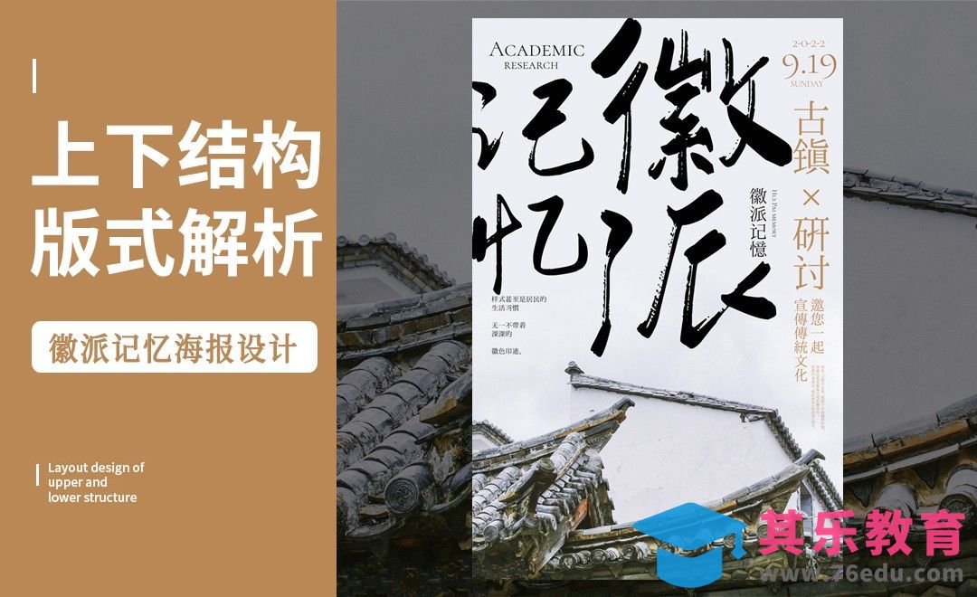 PS-「徽派记忆」上下构图版式解析[虎课网平面设计视频教程][图片排版配色MP4高清全集 ]-第1张图片-我要自学网