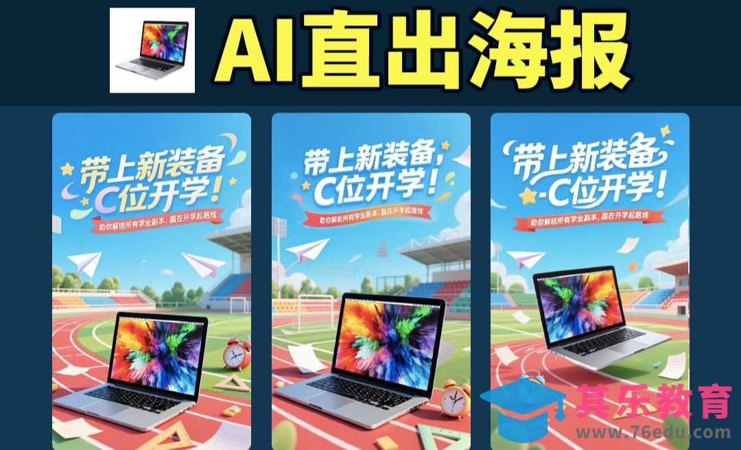 SD-直出开学季海报[虎课网AICG人工智能视频教程][MP4高清全集 ]-第1张图片-我要自学网