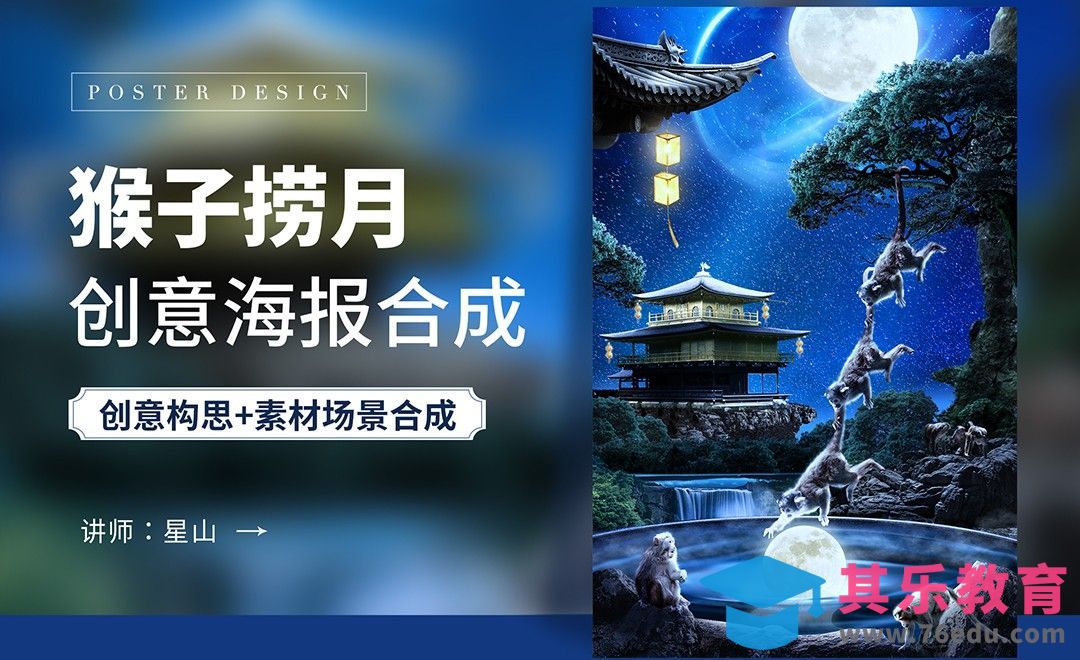 PS-【猴子捞月】创意中秋海报合成[虎课网平面设计视频教程][图片排版配色MP4高清全集 ]-第1张图片-我要自学网