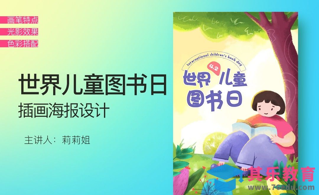 PS-“国际儿童读书日”板绘海报设计[平面设计视频教程][海报设计MP4高清全集 ]-第1张图片-我要自学网