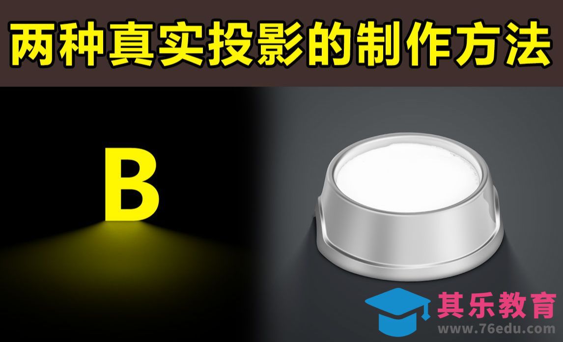 PS-两种真实投影的制作方法[虎课网电商产品精修视频教程][最新PS修图教程全集MP4 ]-第1张图片-我要自学网