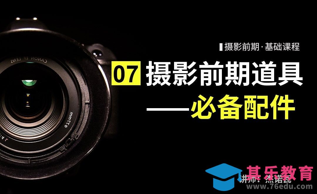 摄影道具篇—配件-07摄影前期系列课[虎课网手机摄影入门视频教程][MP4产品摄影教程全集 ]-第1张图片-我要自学网