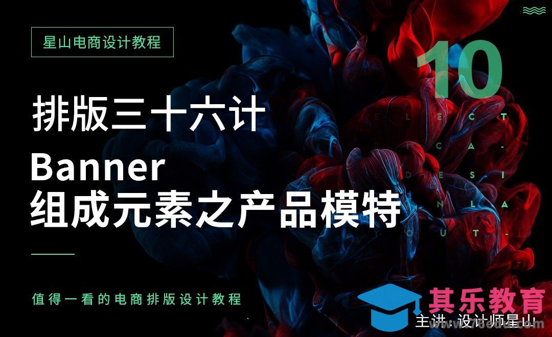 电商排版三十六计-banner组成元素之产品模特[虎课网电商运营视频教程][最新电商教程全集MP4 ]-第1张图片-我要自学网