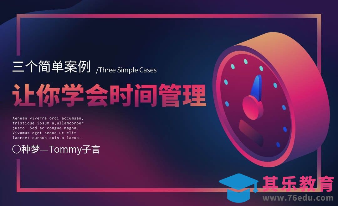 【种梦】三个简单案例，让你学会时间管理[虎课网办公职场视频教程][办公职场教程全集MP4 ]-第1张图片-我要自学网