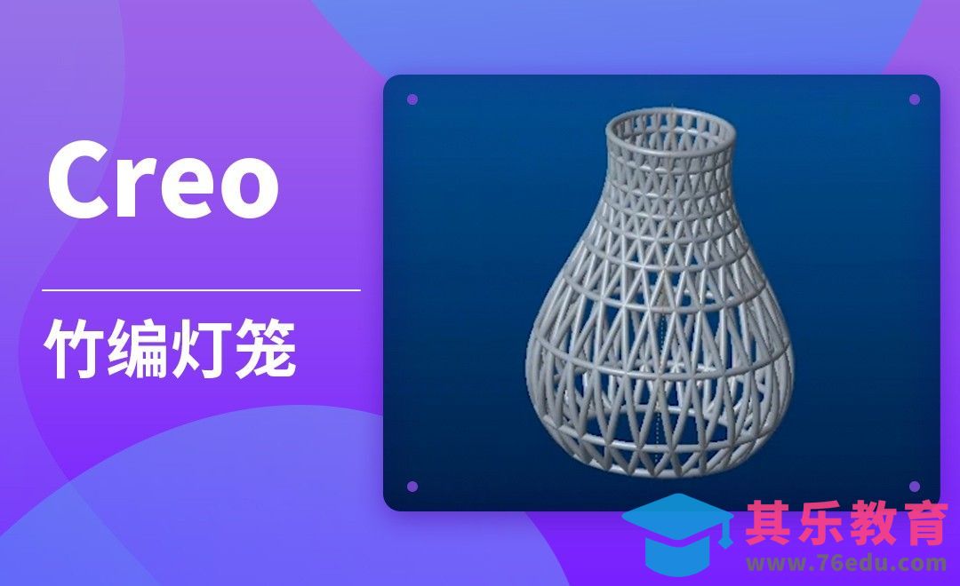 Creo-竹编灯笼[虎课网最新视频教程][免费高清MP4教程全集 ]-第1张图片-我要自学网