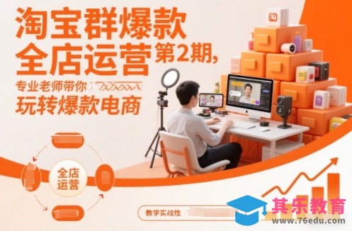 淘宝群爆款全店运营第2期，专业老师带你玩转爆款电商(更新)-第1张图片-我要自学网