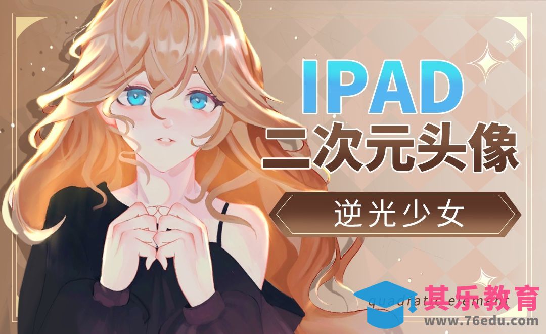 Procreate-iPad二次元头像-逆光少女[虎课网绘画插画视频教程][ipad商业插画MP4教程全集 ]-第1张图片-我要自学网