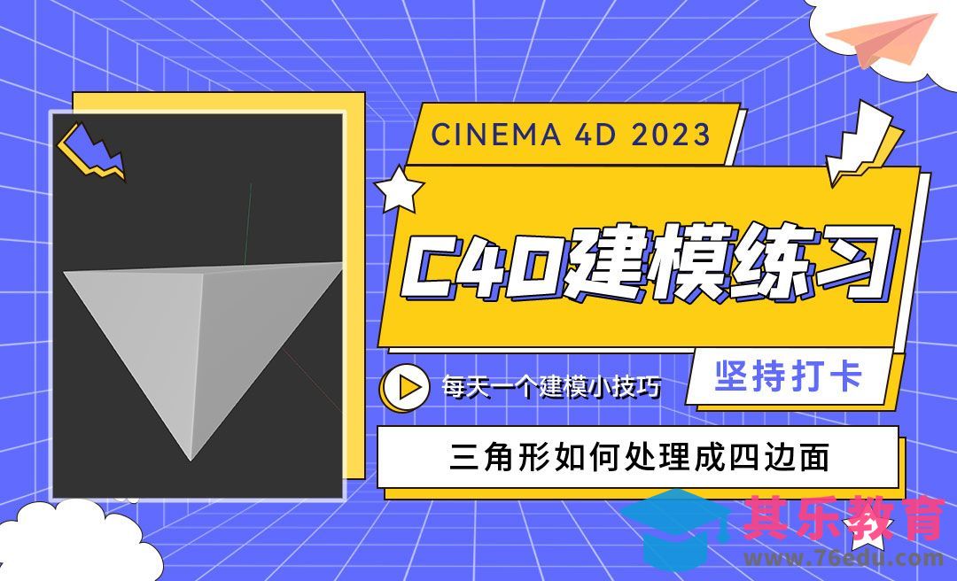 单独的三角面怎么处理成四边面-C4D每天一个建模小技巧04[虎课网C4D设计视频教程][产品数码建模MP4教程全集 ]-第1张图片-我要自学网