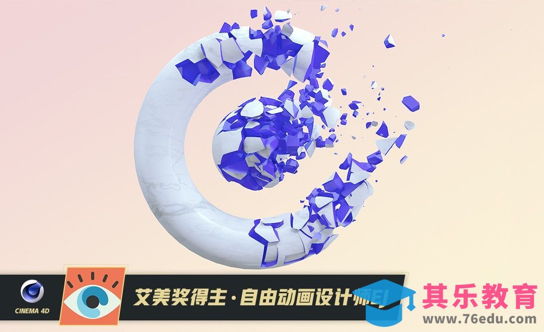 C4D-图形分散破碎效果[虎课网最新视频教程][免费高清MP4教程全集 ]-第1张图片-我要自学网