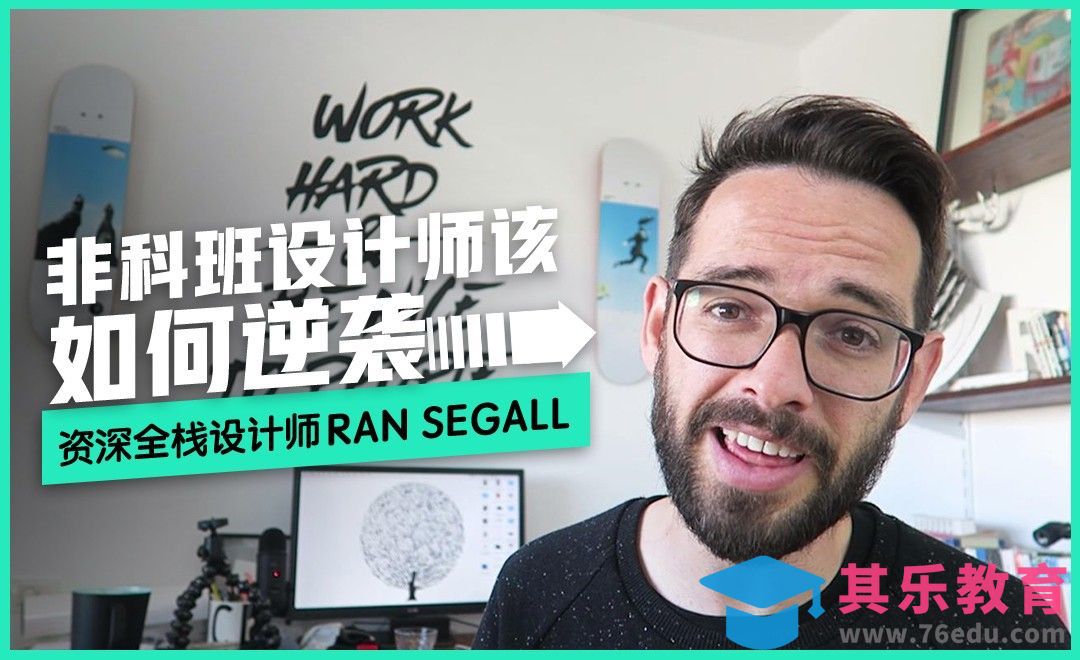 非科班设计师该如何逆袭[虎课网最新视频教程][免费高清MP4教程全集 ]-第1张图片-我要自学网