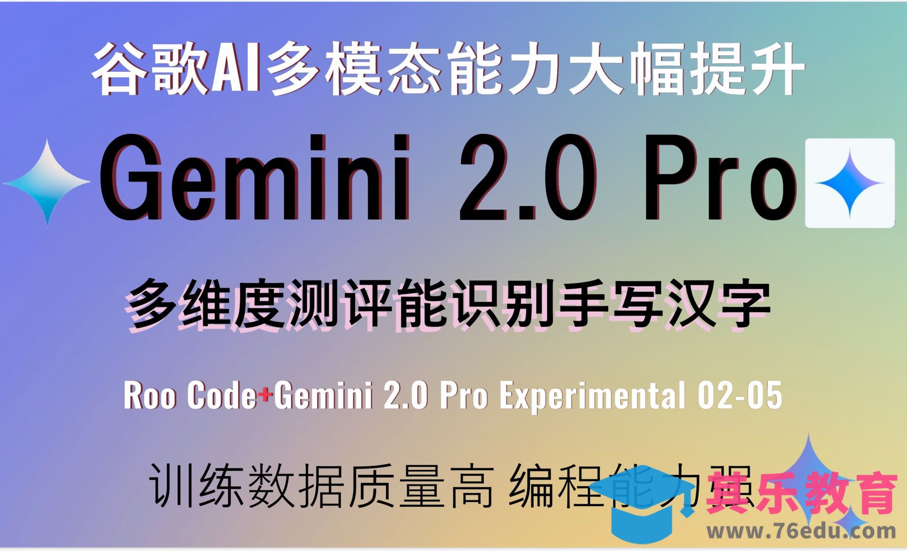 谷歌发布Gemini 2.0 Pro！多模态能力大幅提升，训练数据质量高，编程能力强！[虎课网AICG人工智能视频教程][MP4高清全集 ]-第1张图片-我要自学网