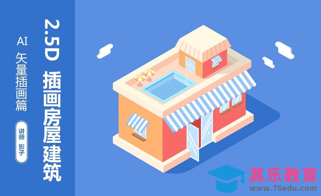 AI-2.5D插画房屋建筑[虎课网绘画插画视频教程][ipad商业插画MP4教程全集 ]-第1张图片-我要自学网