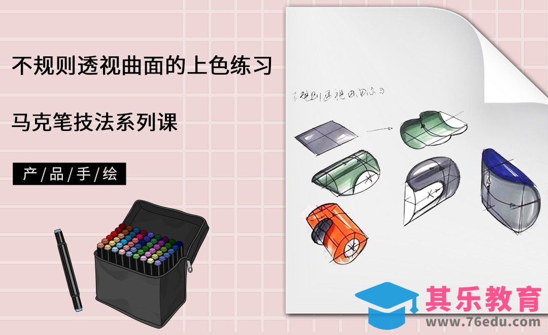 马克笔手绘-不规则透视曲面的上色练习[虎课网最新视频教程][免费高清MP4教程全集 ]-第1张图片-我要自学网