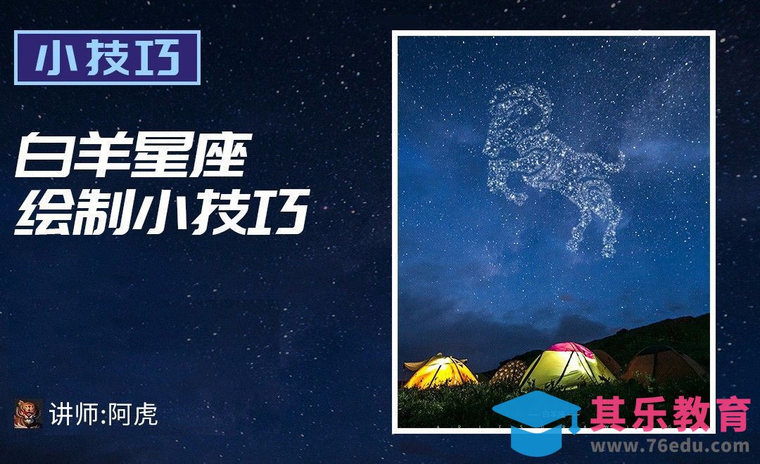 PS-白羊星座绘制技巧[虎课网电商运营视频教程][最新电商教程全集MP4 ]-第1张图片-我要自学网