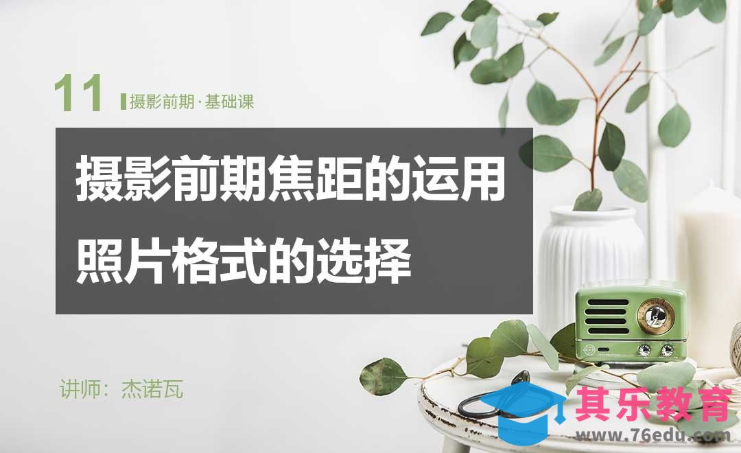 焦距的运用、照片格式的选择-11摄影前期系列课[虎课网手机摄影入门视频教程][MP4产品摄影教程全集 ]-第1张图片-我要自学网
