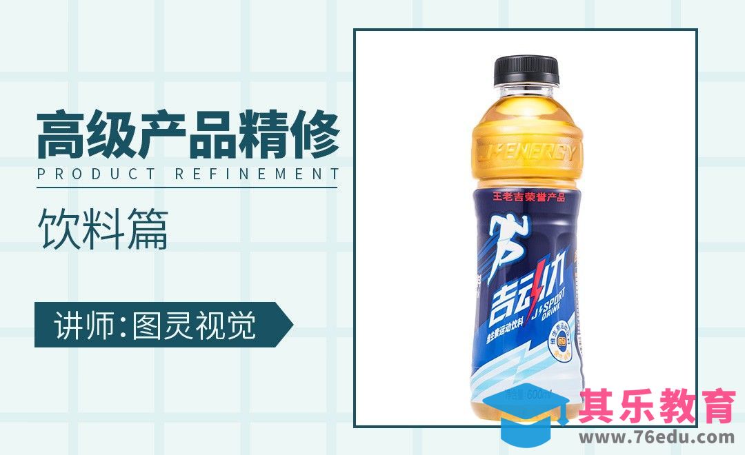 PS-如何修出干净精致的饮料类产品[虎课网电商产品精修视频教程][最新PS修图教程全集MP4 ]-第1张图片-我要自学网