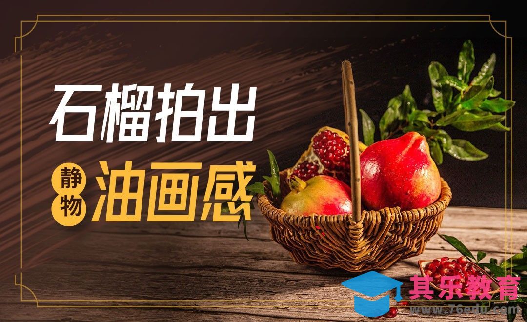 石榴静物拍摄油画感觉[虎课网手机摄影入门视频教程][MP4产品摄影教程全集 ]-第1张图片-我要自学网