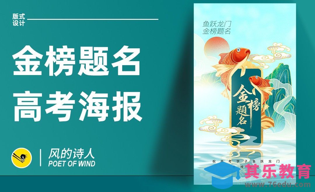 PS-金榜题名高考海报[平面设计视频教程][海报设计MP4高清全集 ]-第1张图片-我要自学网