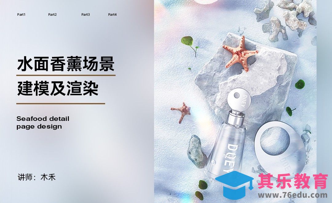 C4D+OC-瓶身建模-香薰冰雪场景[虎课网C4D设计视频教程][产品数码建模MP4教程全集 ]-第1张图片-我要自学网