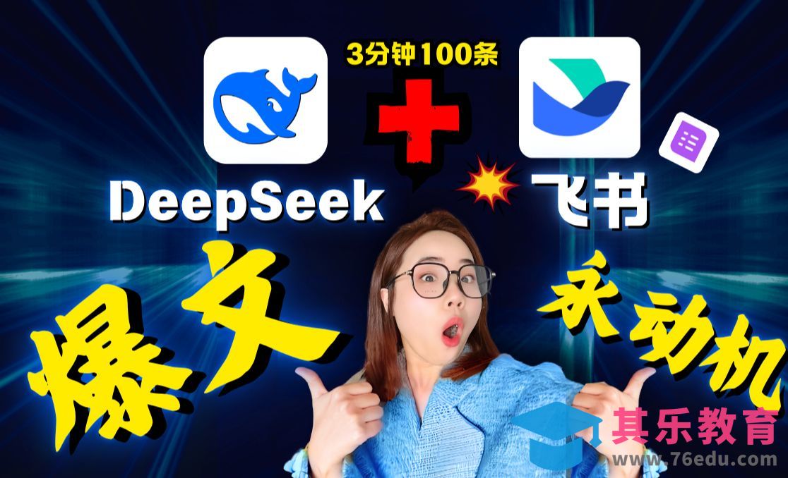 Deepseek+飞书=爆文永动机！3分钟批量生成 100条，自媒体创作神器[虎课网AICG人工智能视频教程][MP4高清全集 ]-第1张图片-我要自学网