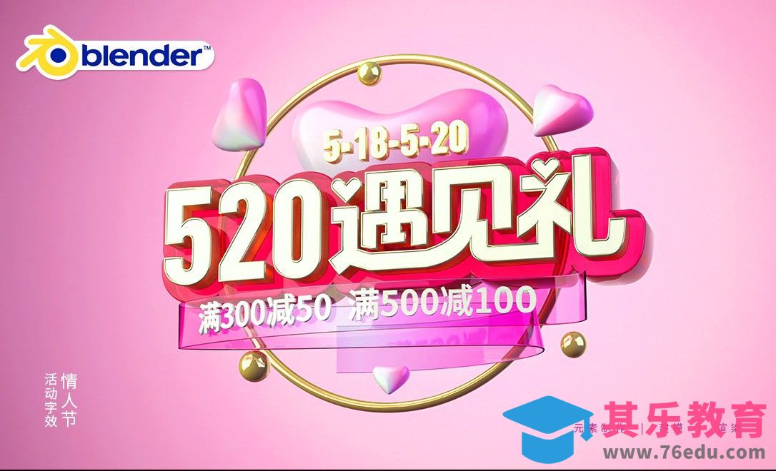 Blender-情人节电商活动字效建模[虎课网Blender视频教程][Blender建模教程MP4教程全集 ]-第1张图片-我要自学网