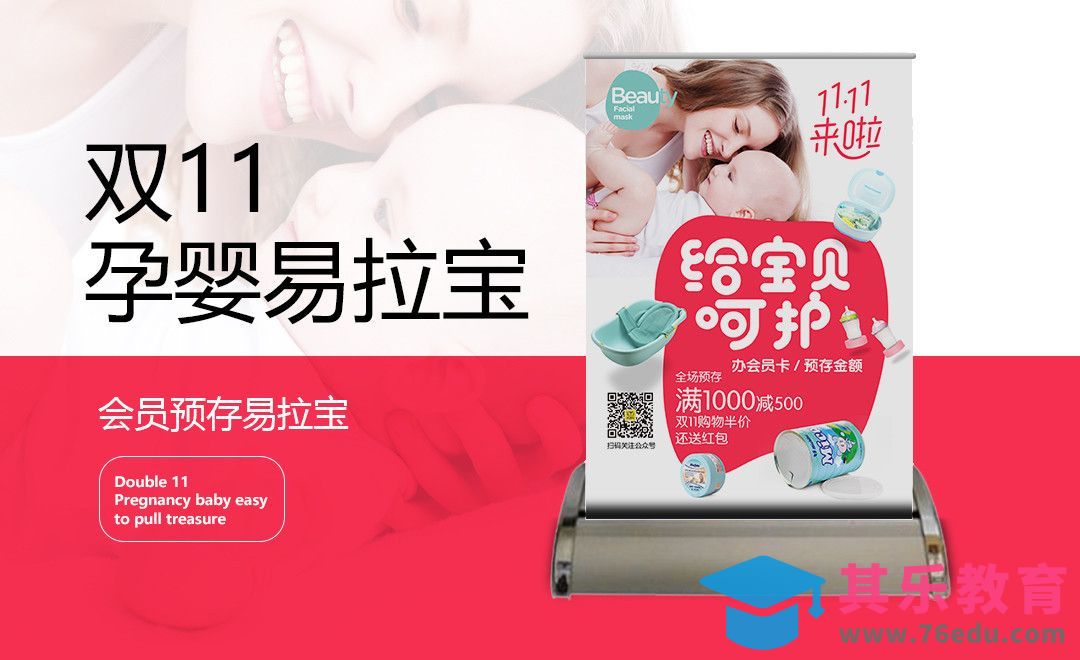PS-双11孕婴会员促销桌面易拉宝设计[虎课网品牌设计视频教程][logo包装设计教程全集MP4 ]-第1张图片-我要自学网