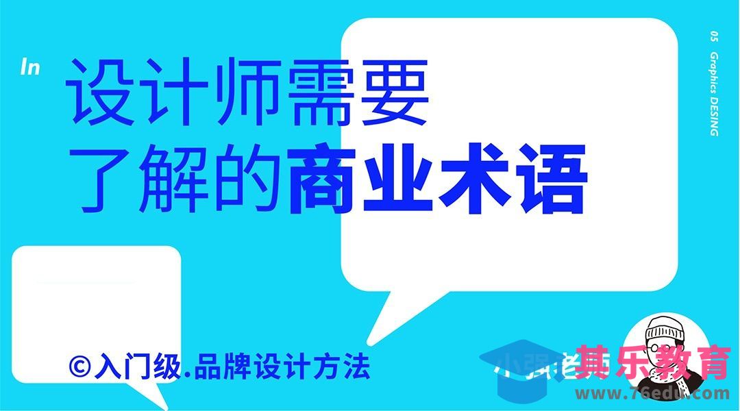 设计师需了解的商业术语[虎课网品牌设计视频教程][logo包装设计教程全集MP4 ]-第1张图片-我要自学网