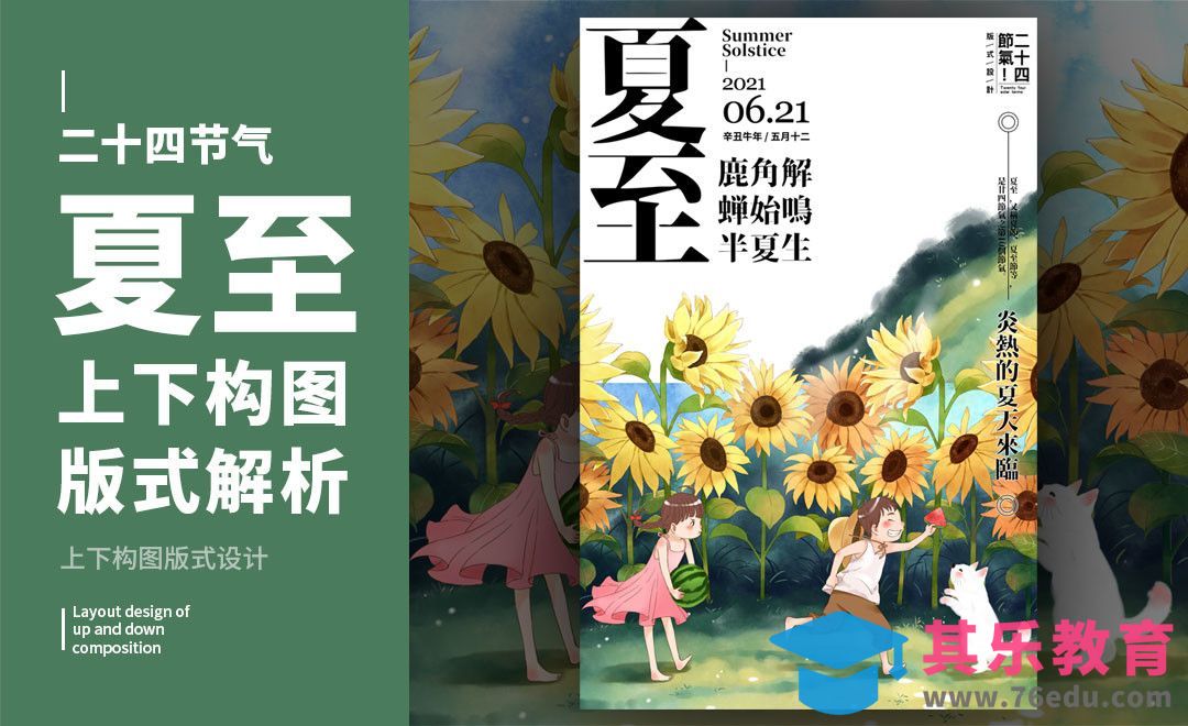 PS-「夏至田园」上下构图版式解析[虎课网平面设计视频教程][图片排版配色MP4高清全集 ]-第1张图片-我要自学网