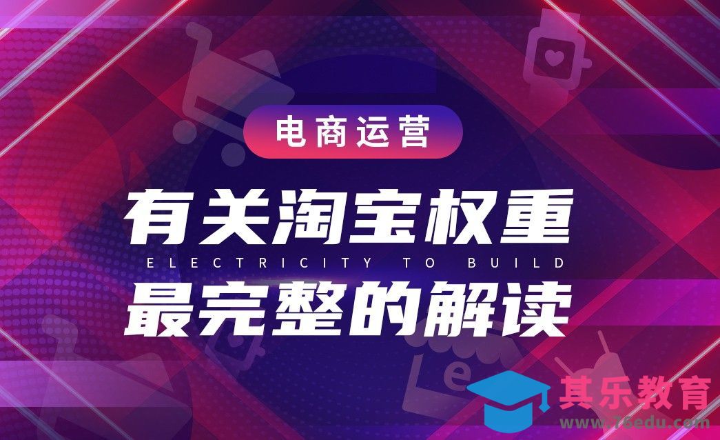 淘宝运营-有关淘宝权重最完整的解读[虎课网电商运营视频教程][最新电商教程全集MP4 ]-第1张图片-我要自学网