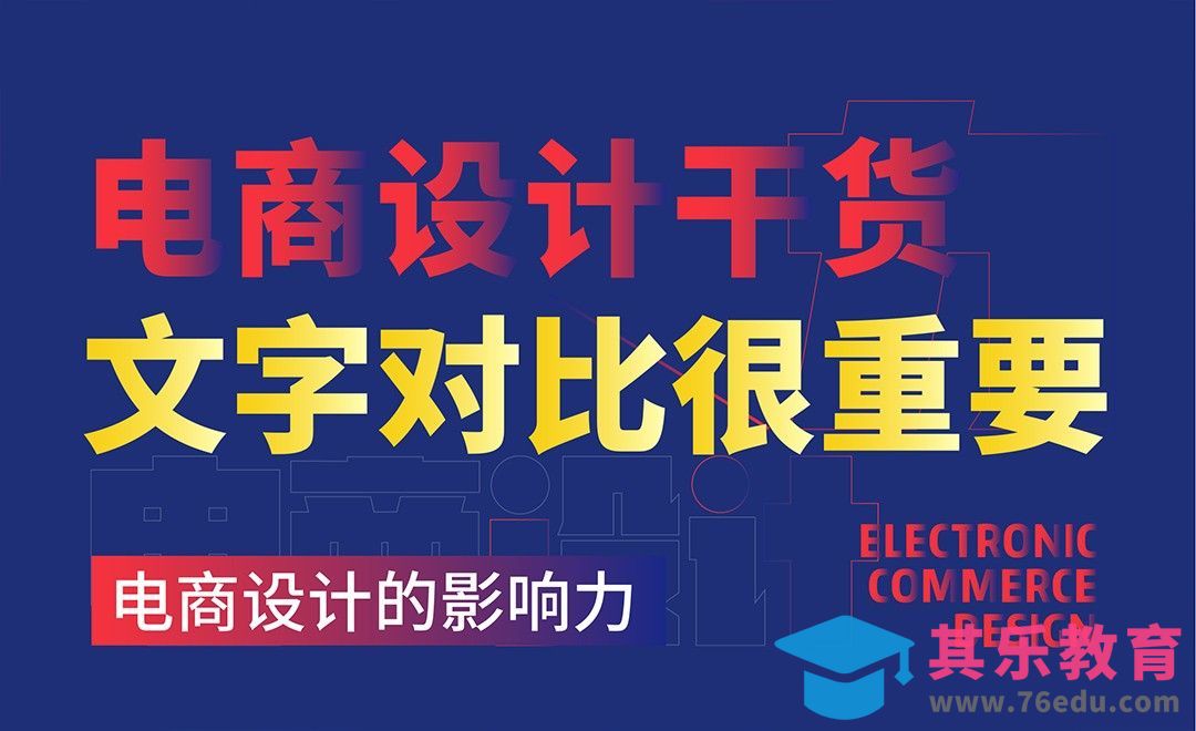电商设计干货-文字对比很重要[虎课网电商运营视频教程][最新电商教程全集MP4 ]-第1张图片-我要自学网