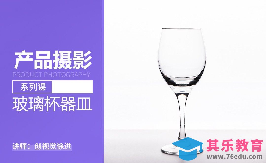 教你如何拍摄玻璃器皿-产品摄影系列课[虎课网手机摄影入门视频教程][MP4产品摄影教程全集 ]-第1张图片-我要自学网