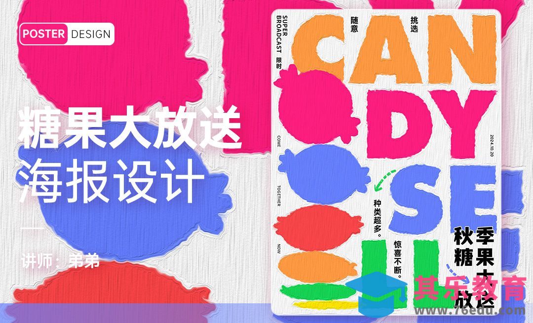 PS-糖果大放送创意海报[平面设计视频教程][海报设计MP4高清全集 ]-第1张图片-我要自学网