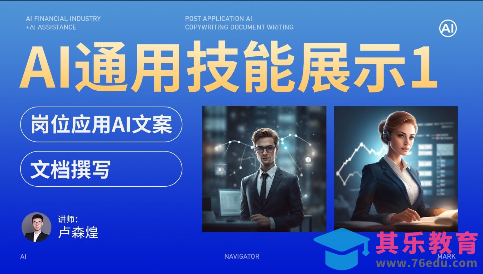 1-AI通用技能展示1[虎课网AICG人工智能视频教程][MP4高清全集 ]-第1张图片-我要自学网