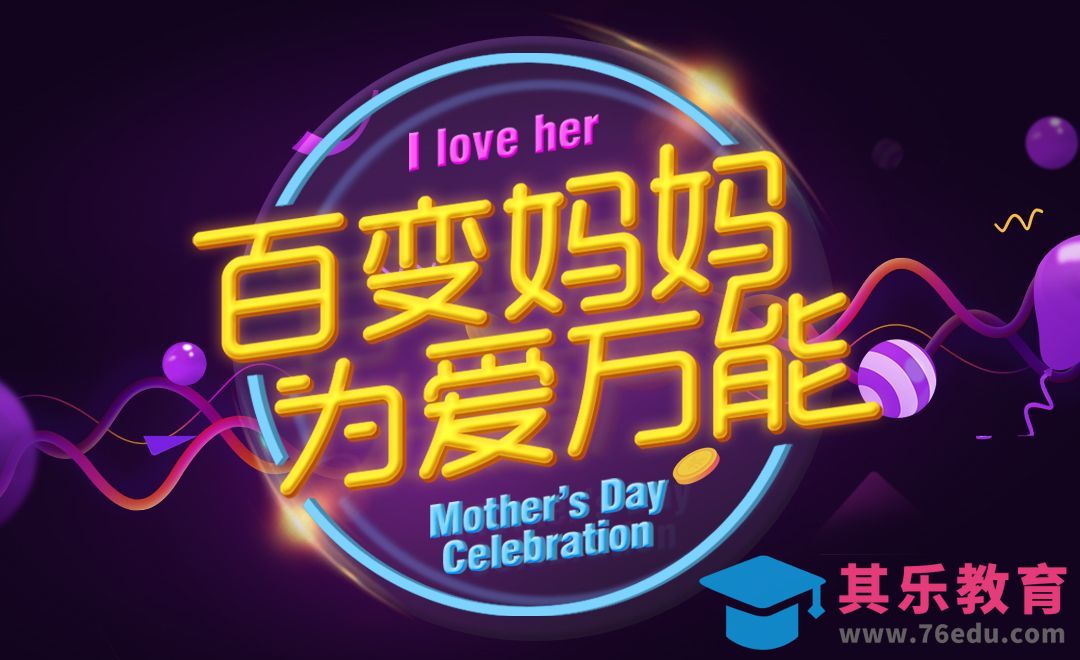 PS-“百变妈妈 为爱万能”字体设计[虎课网平面设计视频教程][字体设计教程MP4高清全集 ]-第1张图片-我要自学网
