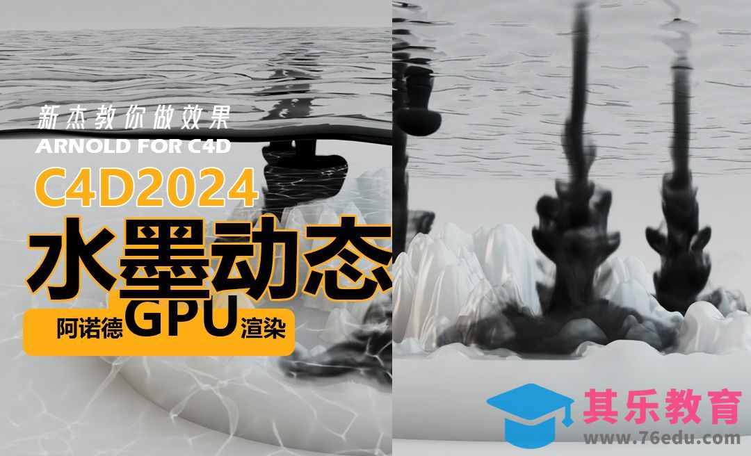 C4D-水墨动态效果细讲[虎课网C4D设计视频教程][产品数码建模MP4教程全集 ]-第1张图片-我要自学网