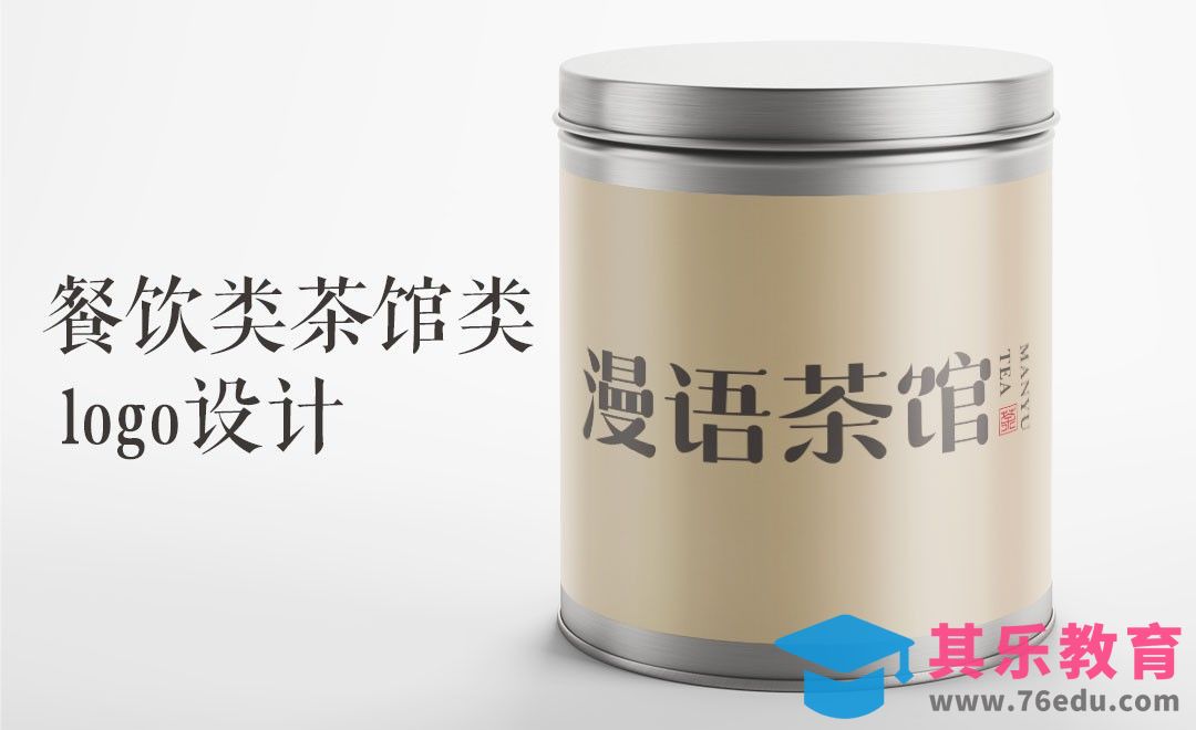 AI-餐饮类茶馆类logo设计[虎课网品牌设计视频教程][logo包装设计教程全集MP4 ]-第1张图片-我要自学网