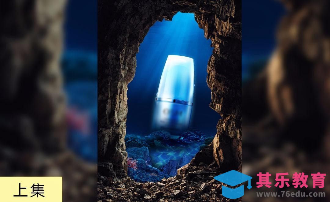 PS- 来自深海的补水能量（上）[平面设计视频教程][海报设计MP4高清全集 ]-第1张图片-我要自学网