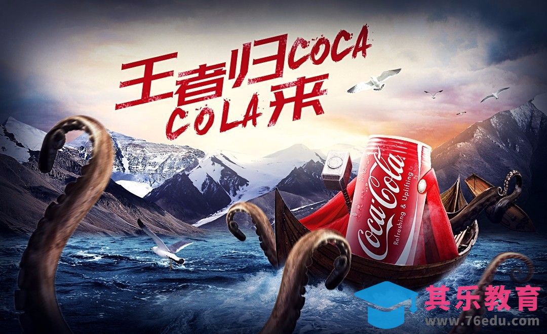 PS-可口可乐创意合成宣传海报[虎课网平面设计视频教程][图片排版配色MP4高清全集 ]-第1张图片-我要自学网