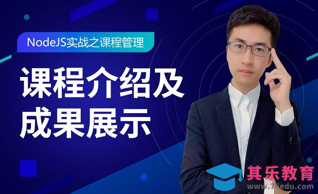 课程介绍及成果展示-NodeJS实战之课程管理[虎课网编程开发视频教程][计算机编程教程全集MP4 ]-第1张图片-我要自学网