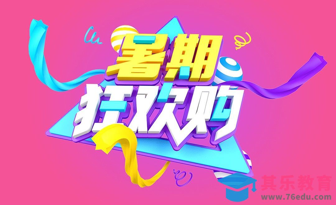 C4D-暑期狂欢购立体字建模渲染[虎课网C4D设计视频教程][产品数码建模MP4教程全集 ]-第1张图片-我要自学网