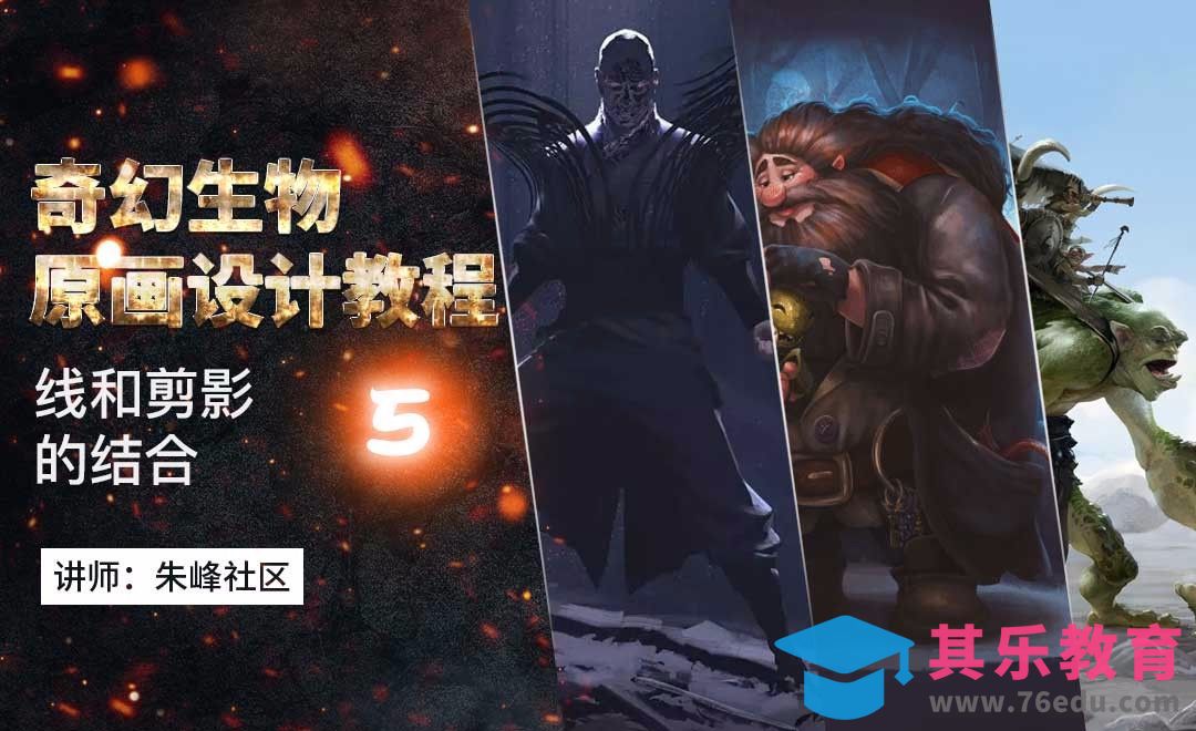 线和剪影的结合-奇幻生物原画设计教程[虎课网绘画插画视频教程][ipad商业插画MP4教程全集 ]-第1张图片-我要自学网