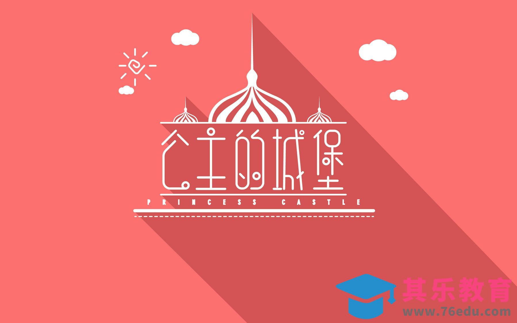 AI-公主的城堡[虎课网平面设计视频教程][字体设计教程MP4高清全集 ]-第1张图片-我要自学网