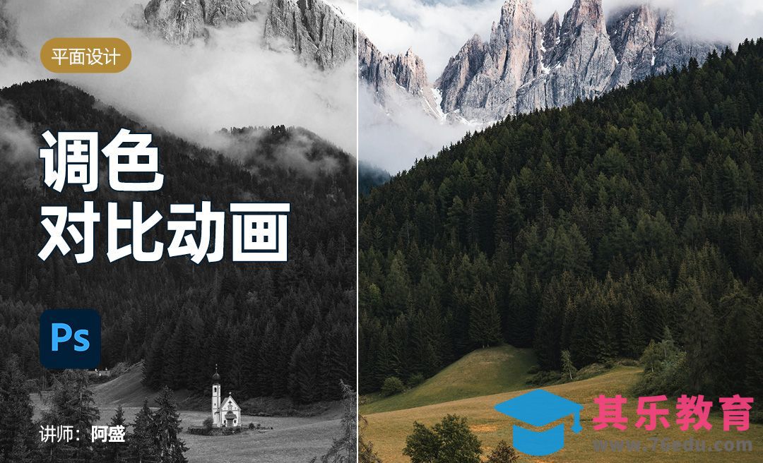 ps-【调色对比动画制作】[虎课网平面设计视频教程][图片排版配色MP4高清全集 ]-第1张图片-我要自学网