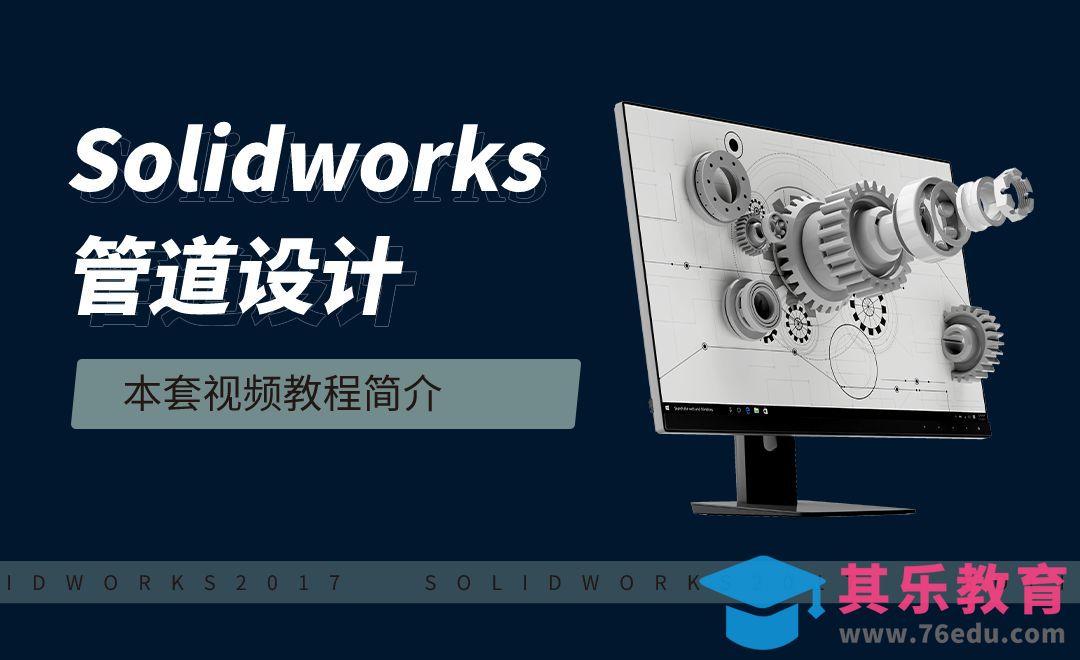 本套视频教程简介-SolidWorks管道设计[虎课网最新视频教程][免费高清MP4教程全集 ]-第1张图片-我要自学网