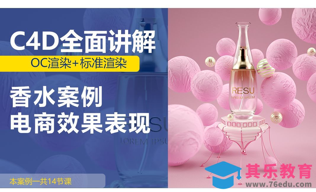 C4D+OC-粉色香水场景建模渲染概述[虎课网C4D设计视频教程][产品数码建模MP4教程全集 ]-第1张图片-我要自学网