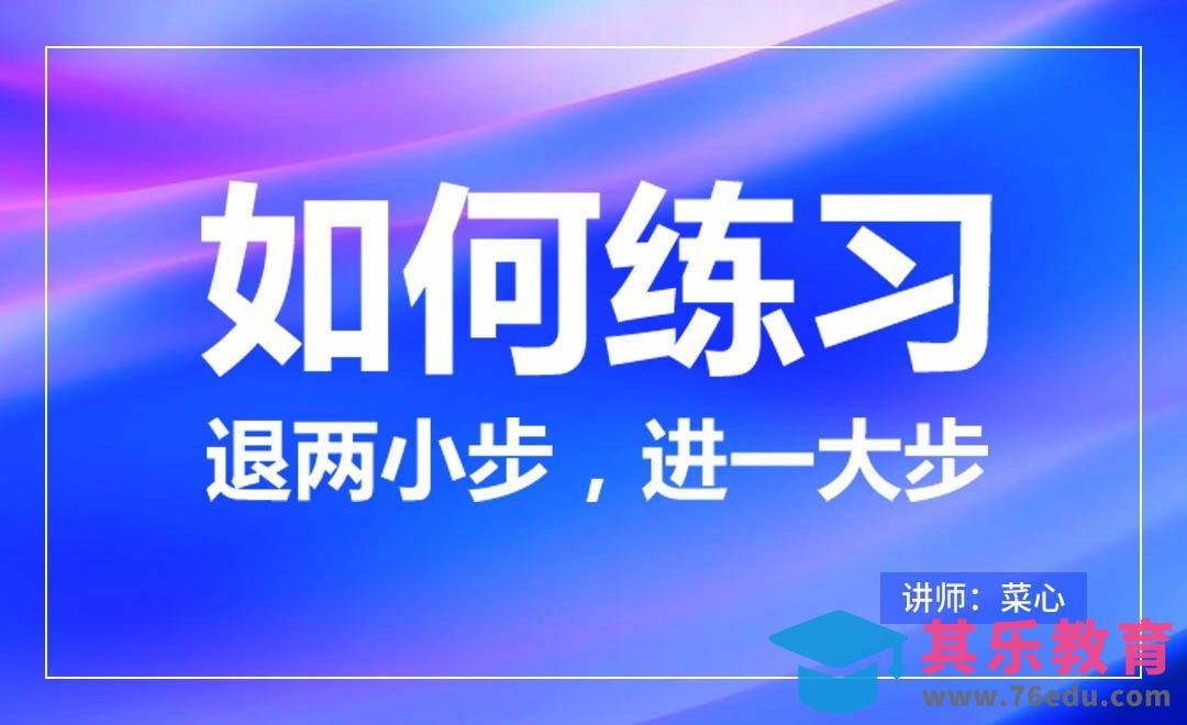 如何练习，退两小步，进一大步？[虎课网办公职场视频教程][办公职场教程全集MP4 ]-第1张图片-我要自学网
