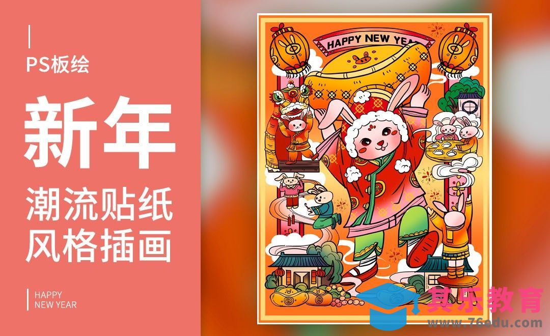 PS-板绘-2023兔年潮流贴纸插画[虎课网绘画插画视频教程][ipad商业插画MP4教程全集 ]-第1张图片-我要自学网